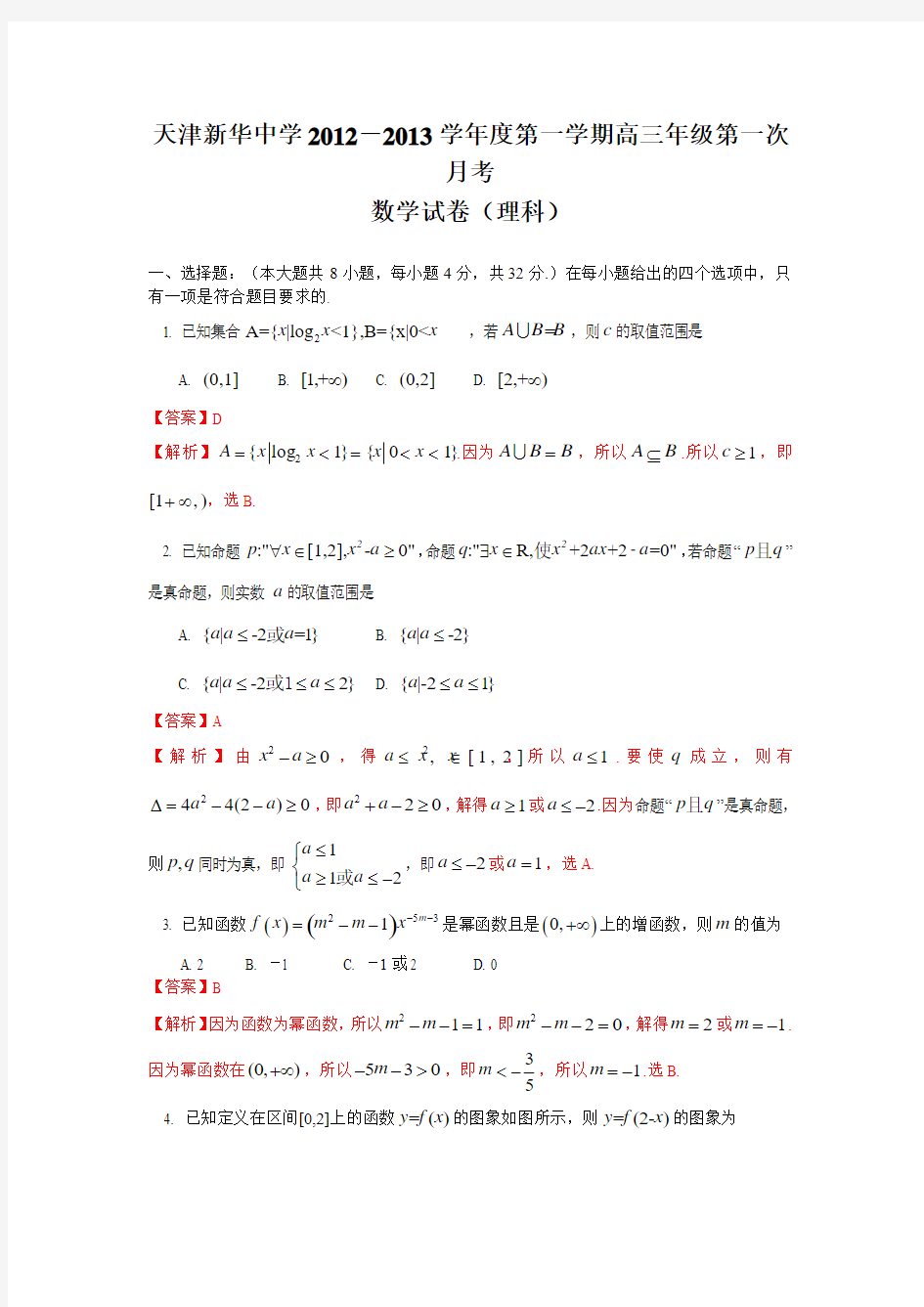 天津市新华中学2013届高三上学期第一次月考数学(理)试题