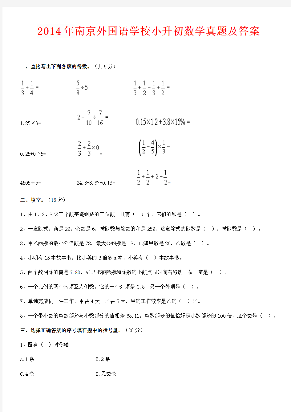 2014年南京外国语学校小升初数学真题