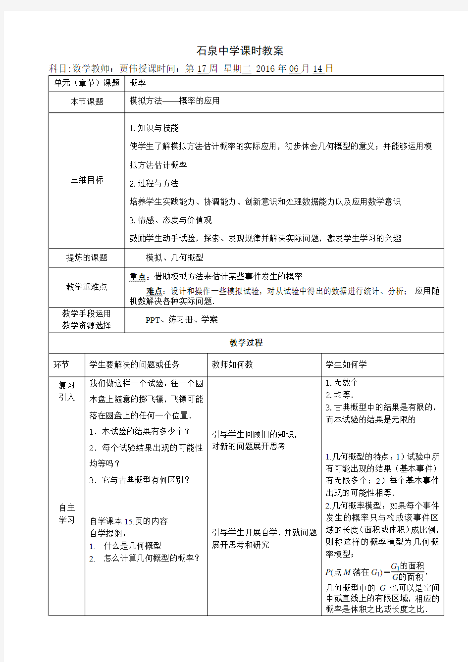 《模拟方法——概率的应用》教案