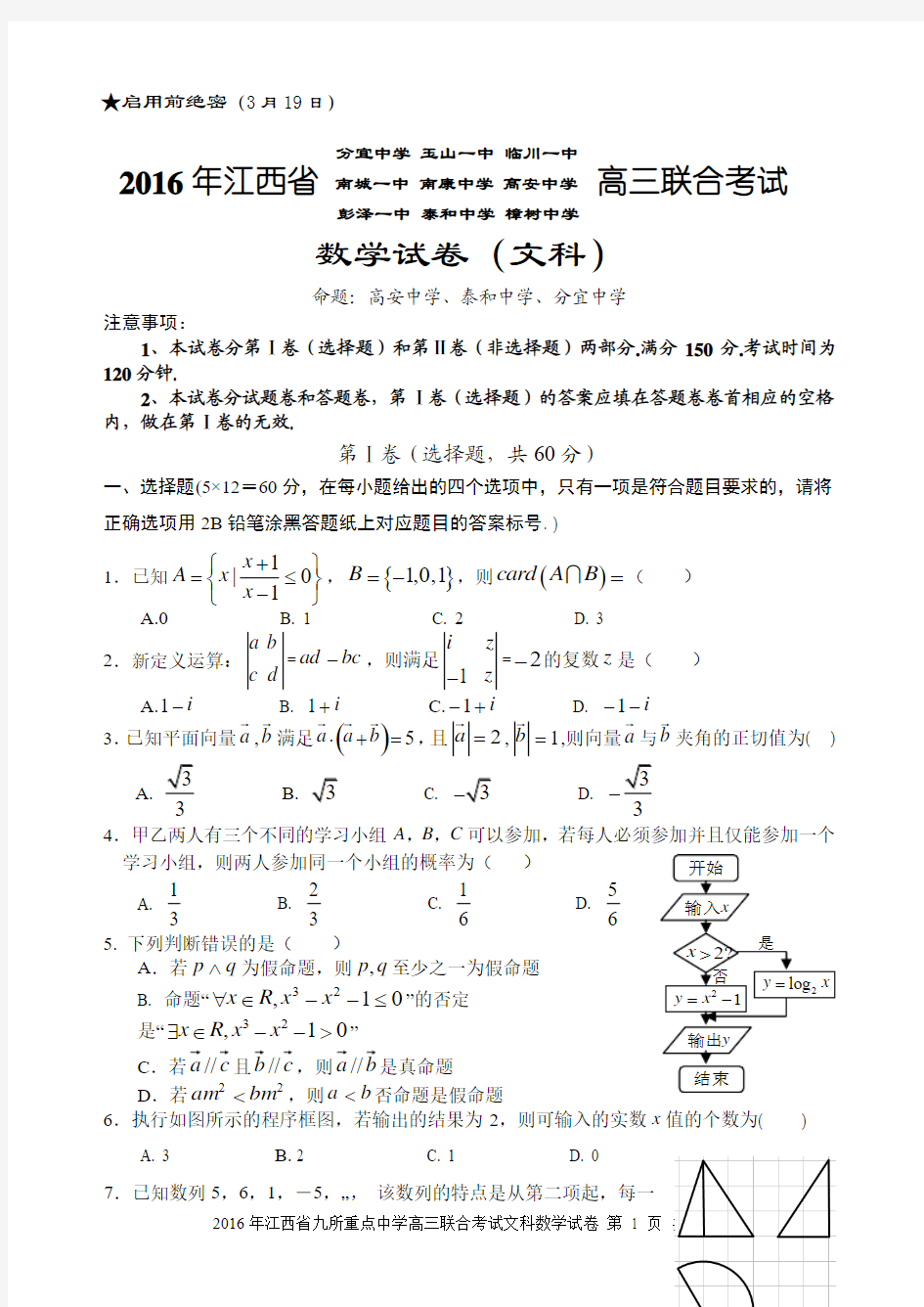 2016年江西省九校高三联合考试文科数学原创试卷(2016.3.19含参考答案)