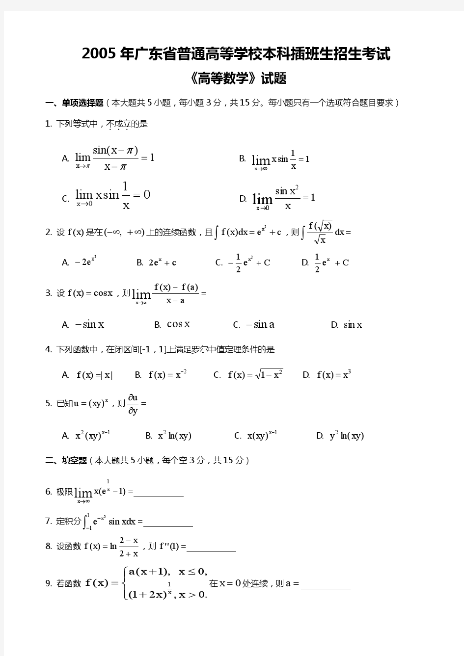 2005-2015广东专插本高数真题(无答案)