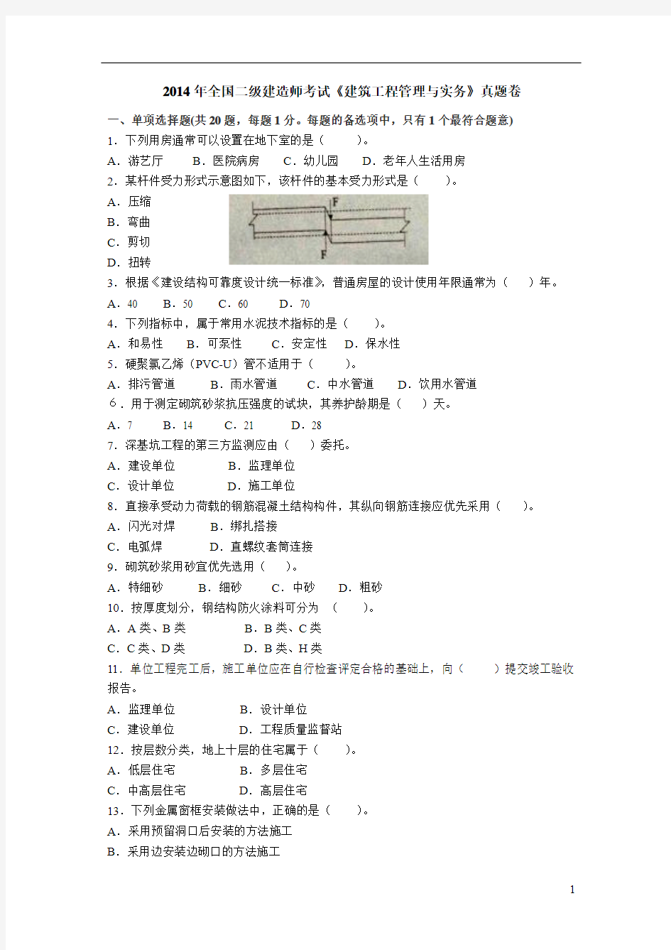 2014年全国二级建造师考试《建筑工程管理与实务》真题卷