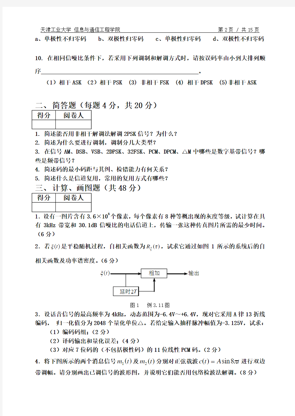 通信原理期末试卷