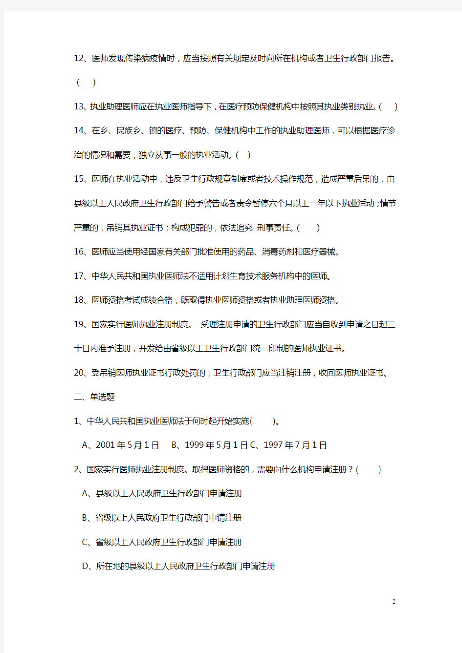 中华人民共和国执业医师法试题