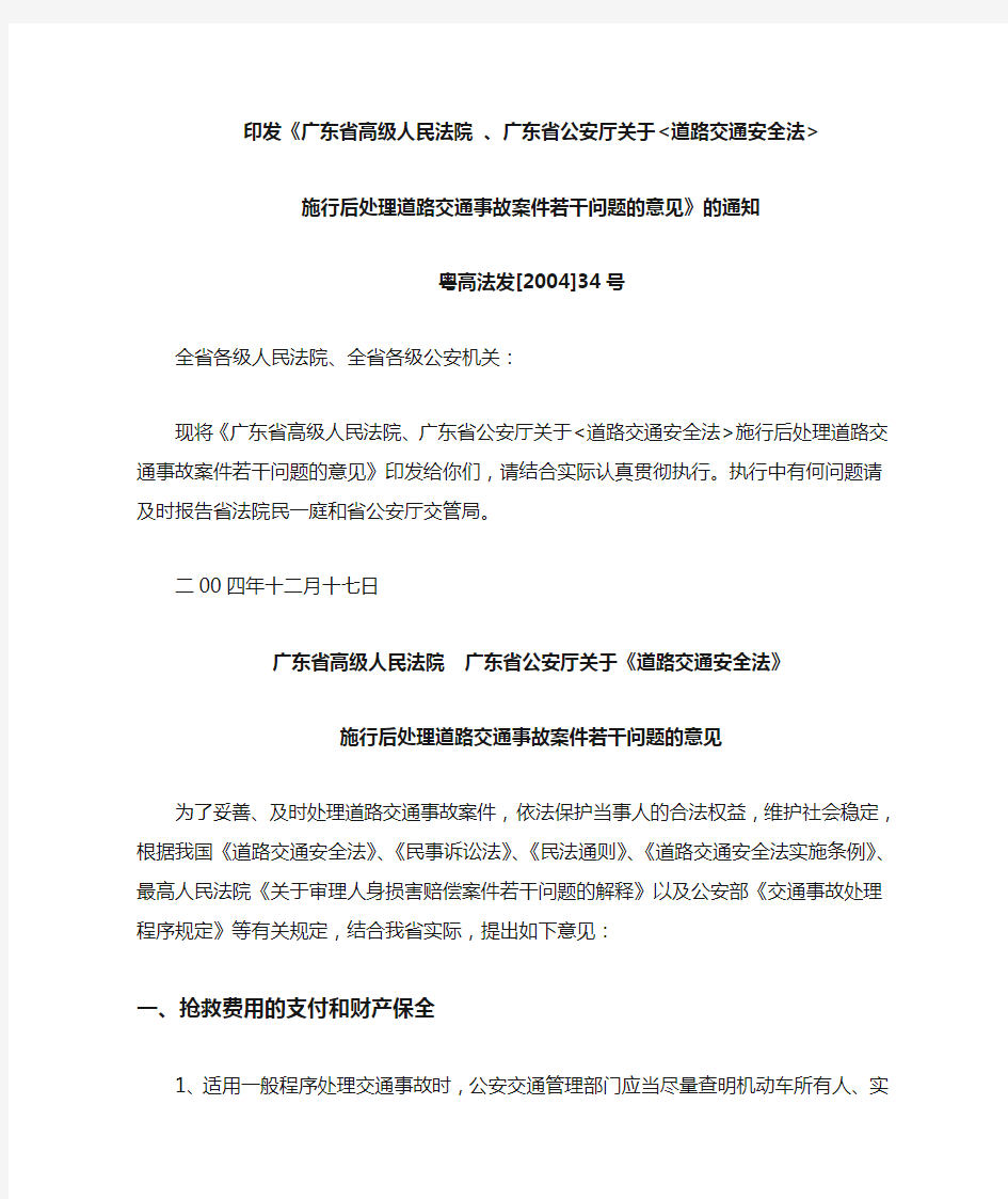 广东省高级人民法院  广东省公安厅关于《道路交通安全法》