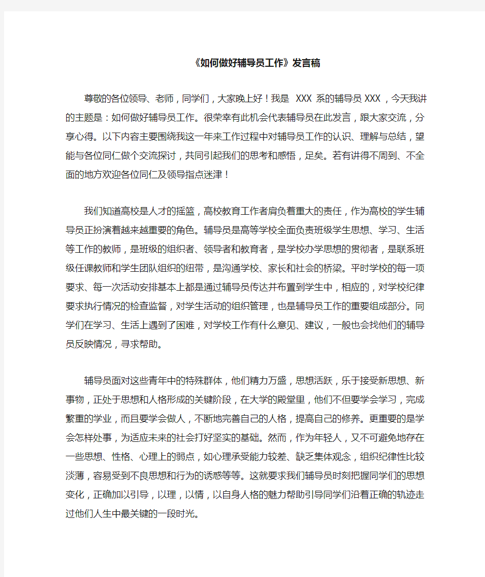 如何做好辅导员工作发言稿