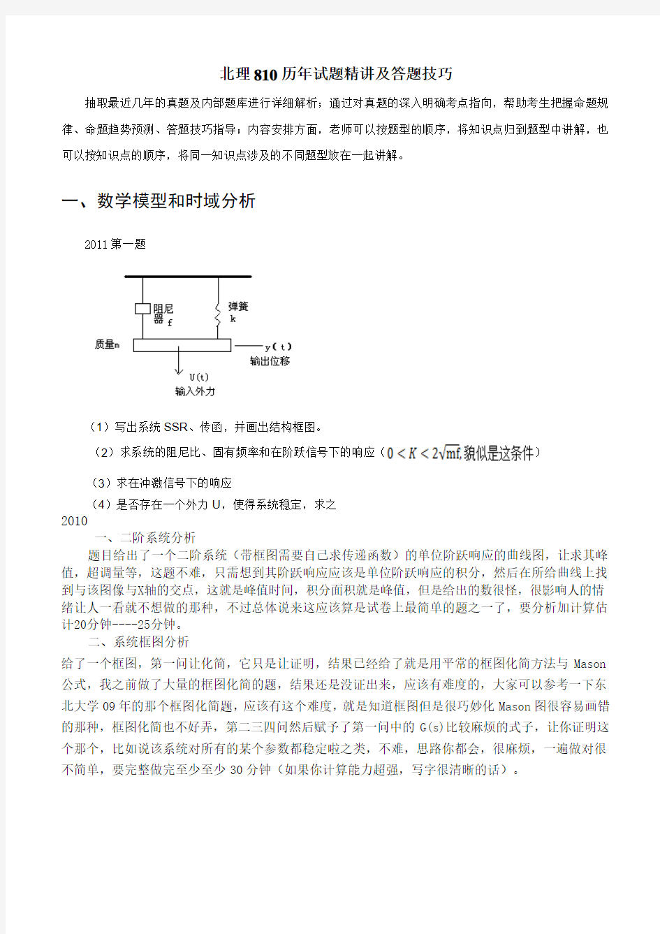 北京理工大学810自控真题精讲及答题技巧