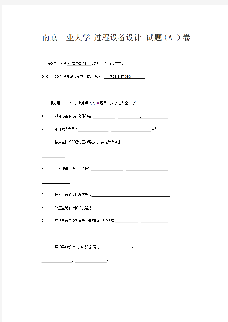 南京工业大学 化工过程机械 过程设备设计研究生复试试题