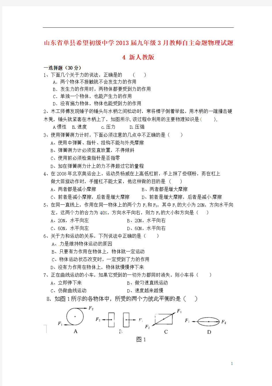 山东省单县希望初级中学2013届九年级物理3月教师自主命题试题4