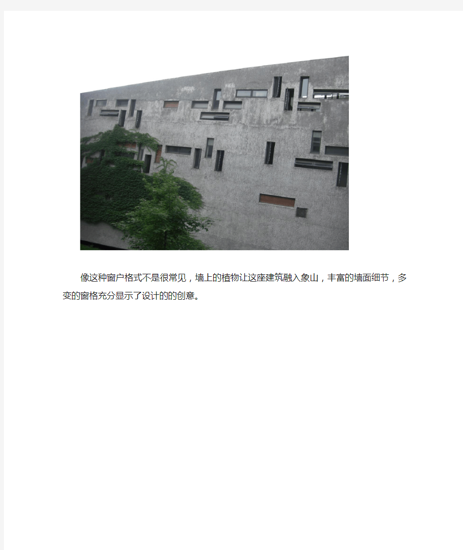 中国美院象山校区ji建筑浅析