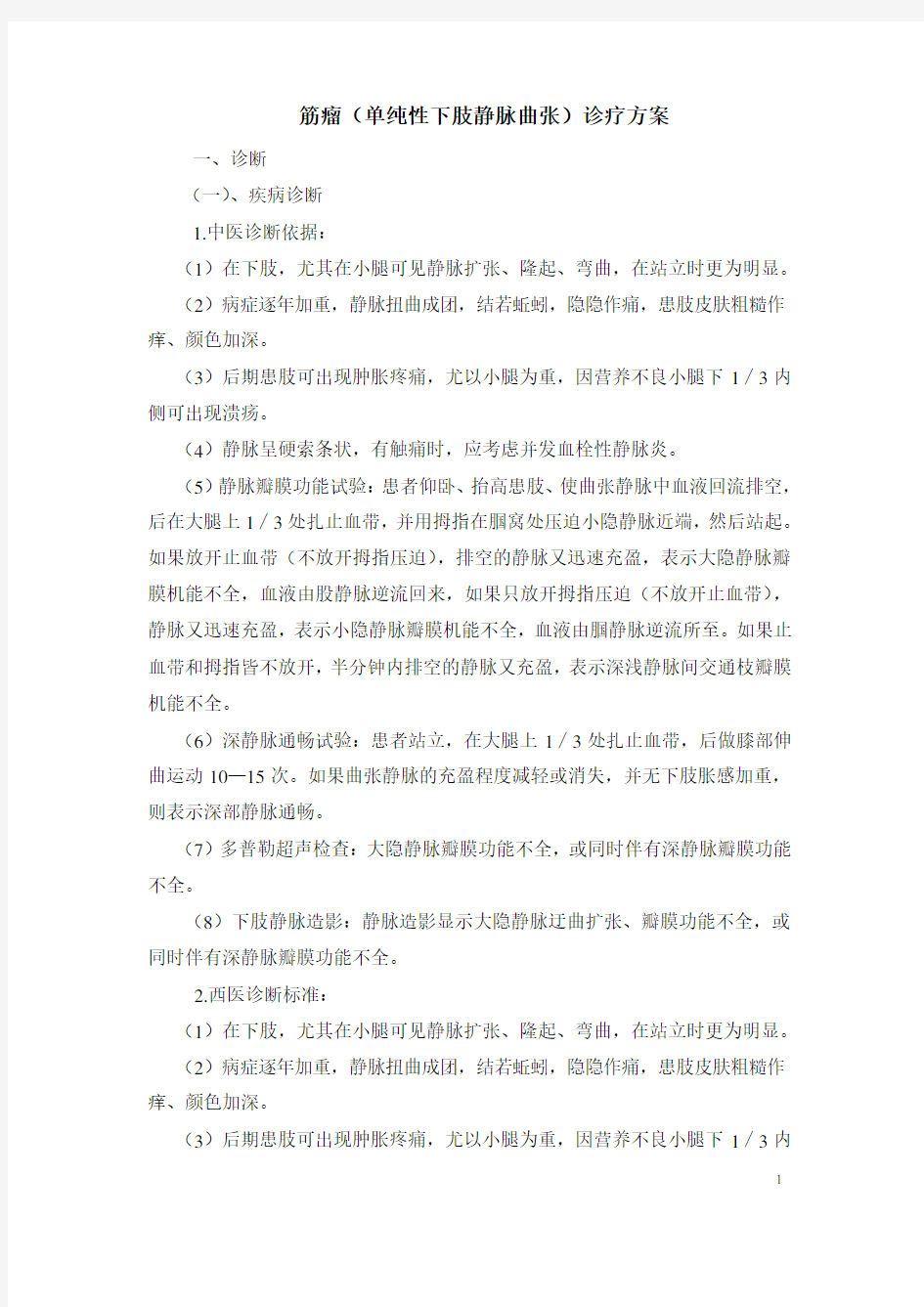 单纯下肢静脉曲张  中医诊疗方案