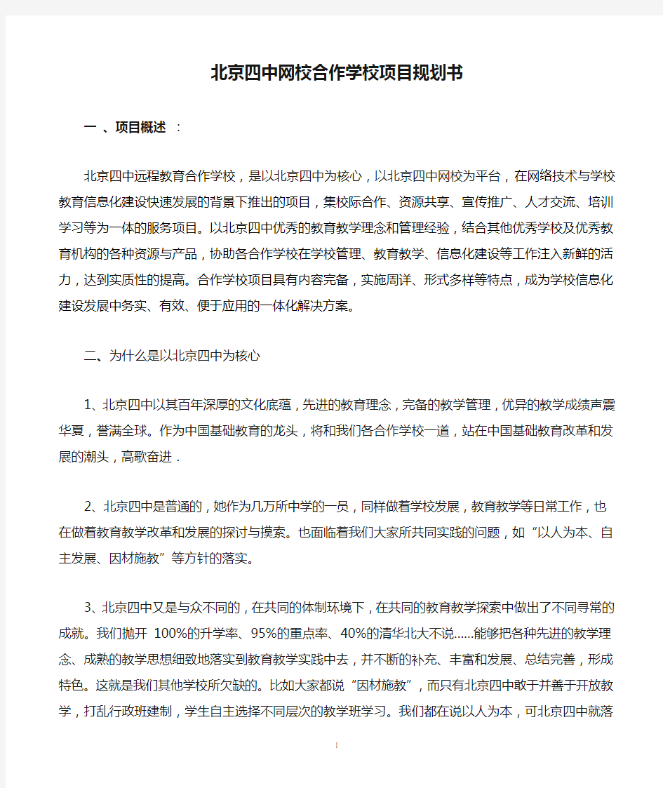 北京四中网校合作学校项目规划书