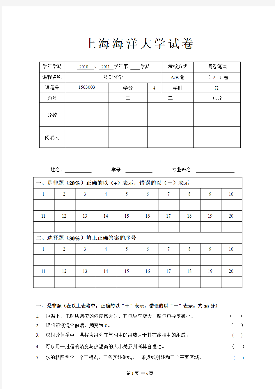 物理化学期末考试题 上海海洋大学