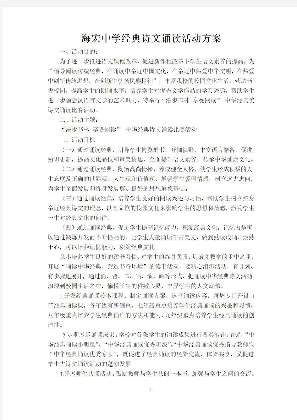 中华经典诗文诵读比赛活动方案