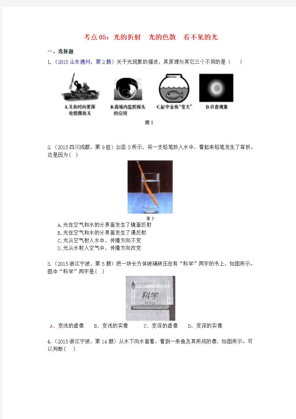 2015年中考物理试题汇编 考点05 光的折射 光的色散 看不见的光