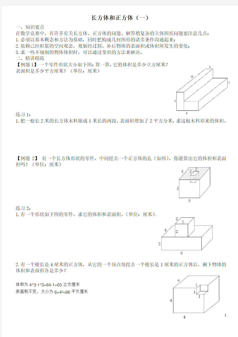 五年级下册数学长方体与正方体奥数练习题