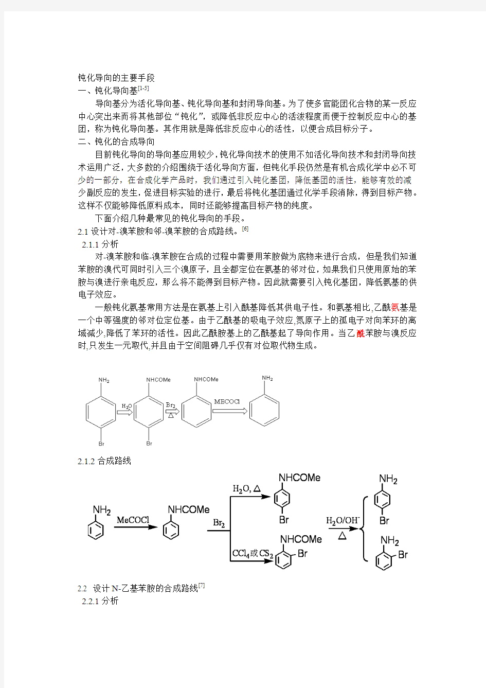 4.2  导向基-钝化导向的主要手段