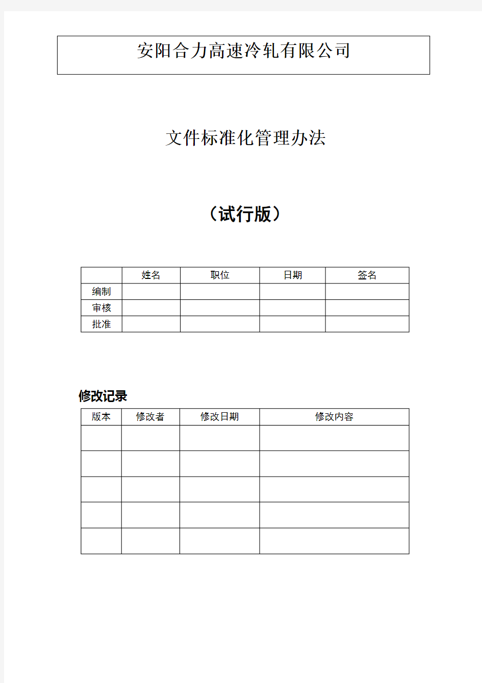 文件标准化管理办法