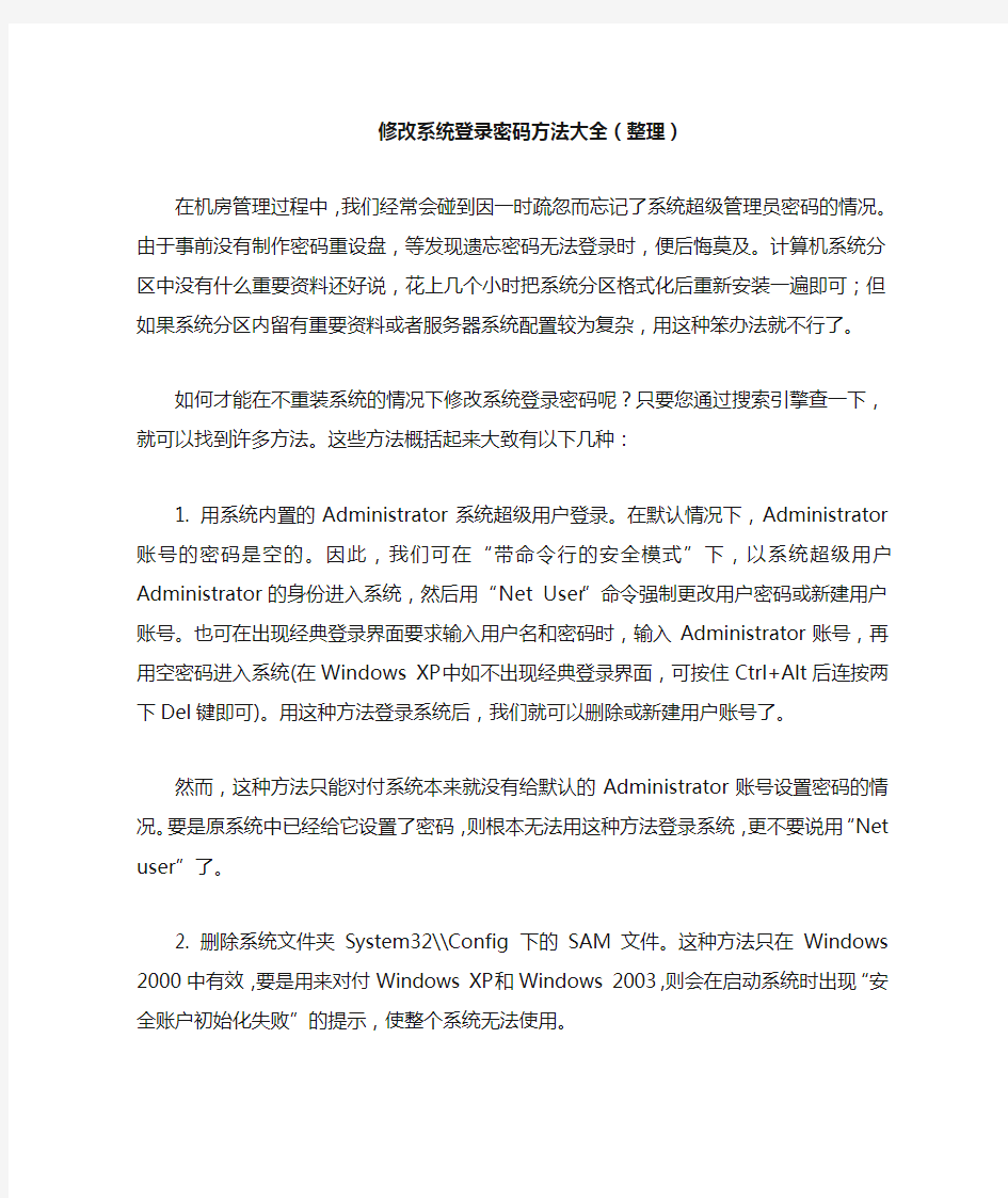 修改系统登录密码方法大全(整理)