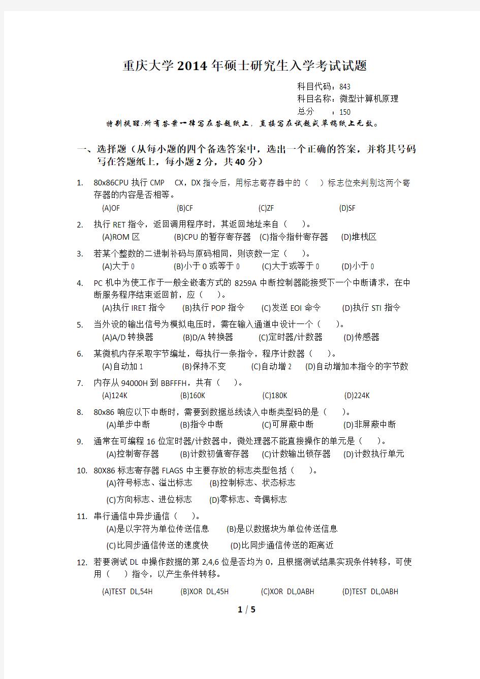 重庆大学2014年硕士研究生入学考试843微型计算机原理试题
