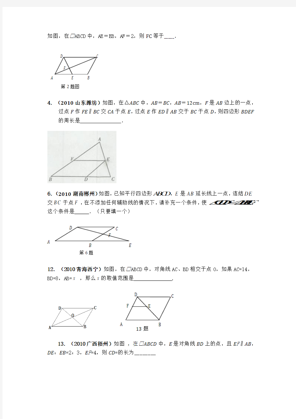 平行四边形专题训练