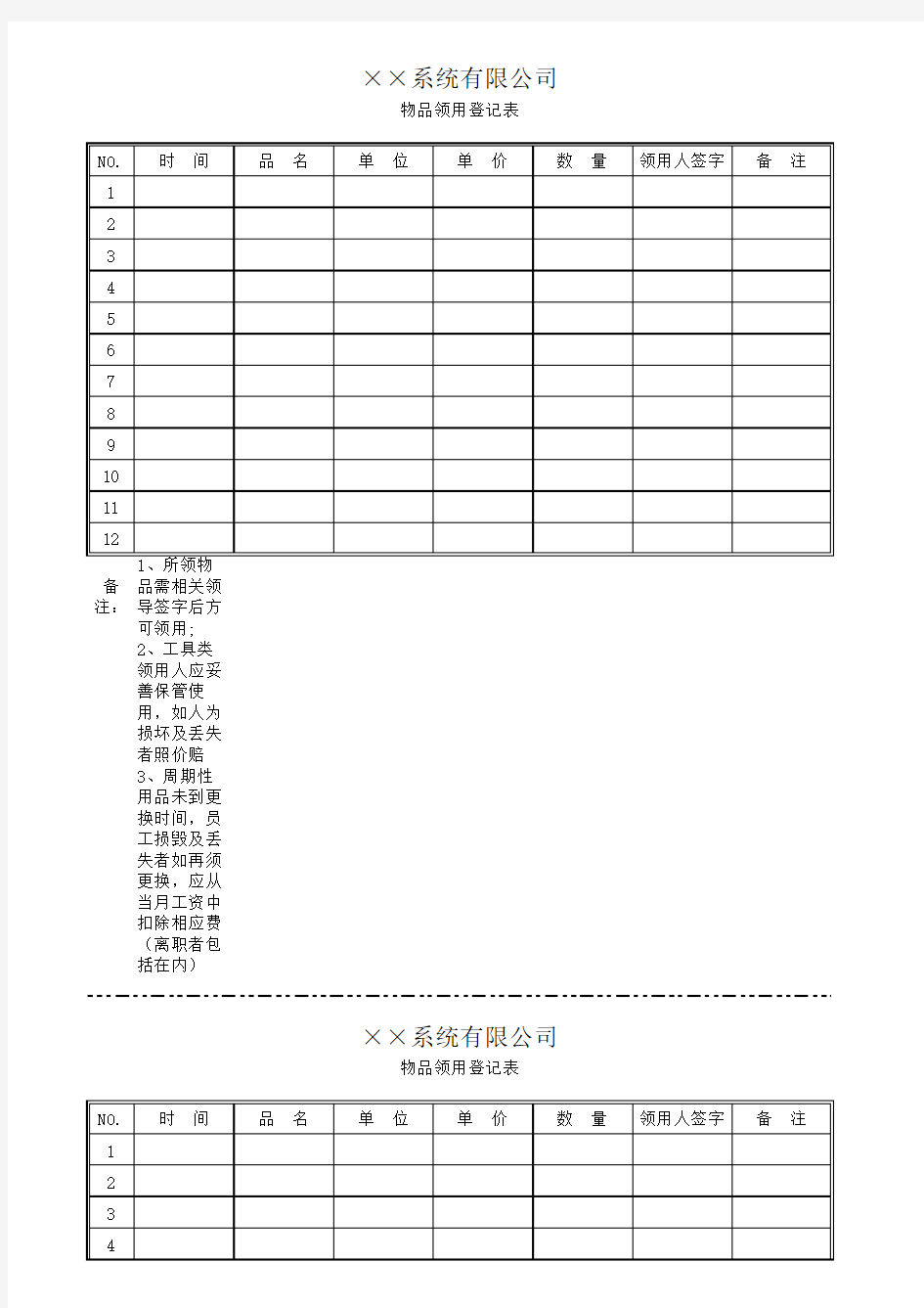 物品领用登记表