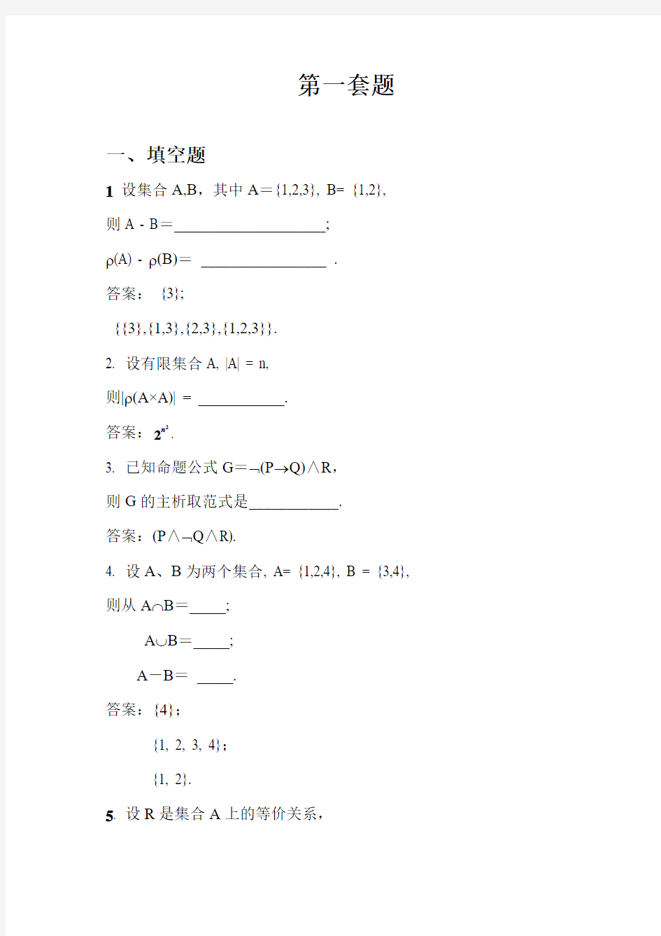 离散数学复习题