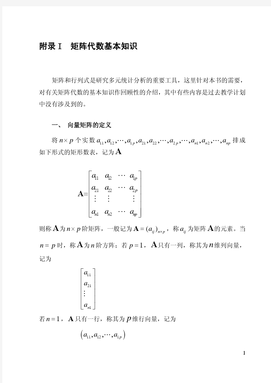 矩阵代数基本知识