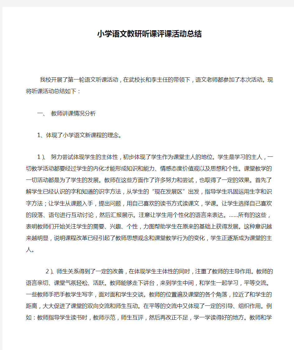 小学语文教研听课评课活动总结