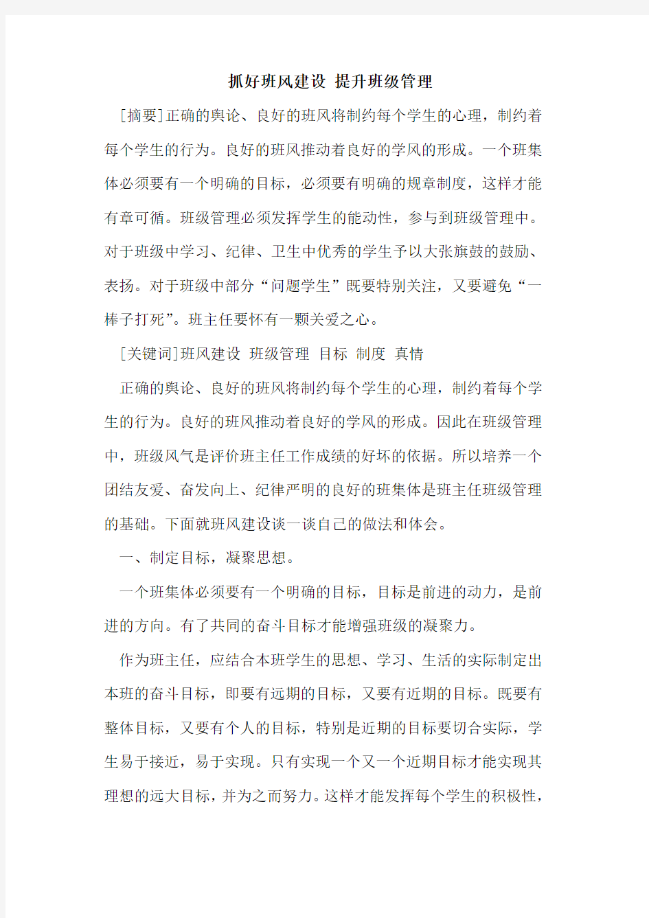 抓好班风建设 提升班级管理论文