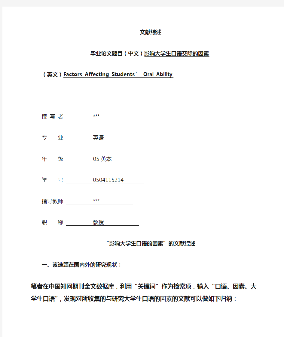 影响大学生口语交际的因素