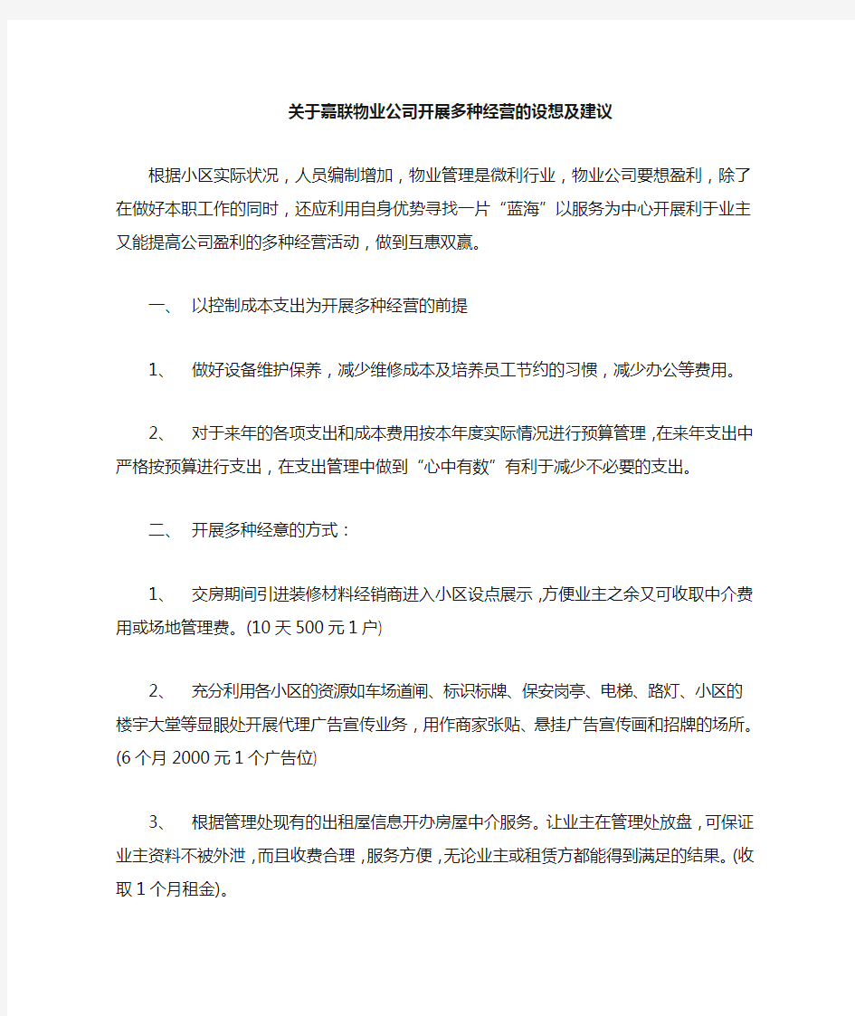 关于物业公司开展多种经营的设想及建议