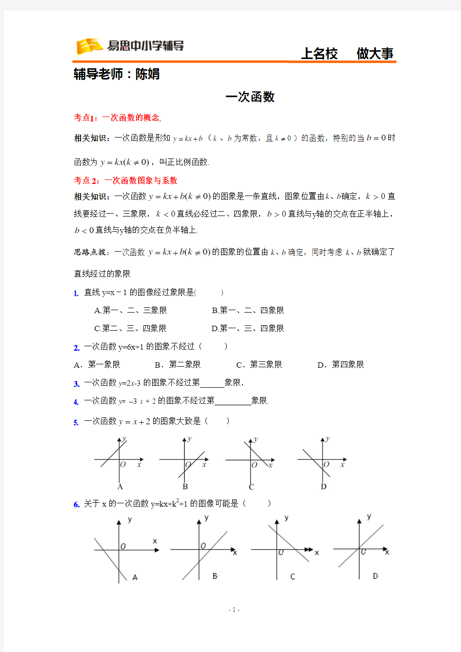 一次函数 考点+真题(学生用)