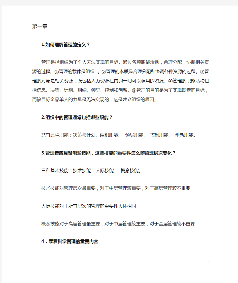 管理学课后习题及答案