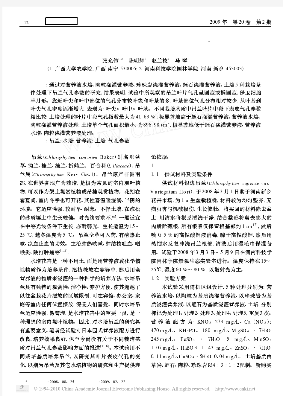 不同栽培基质对吊兰气孔参数的影响[1]