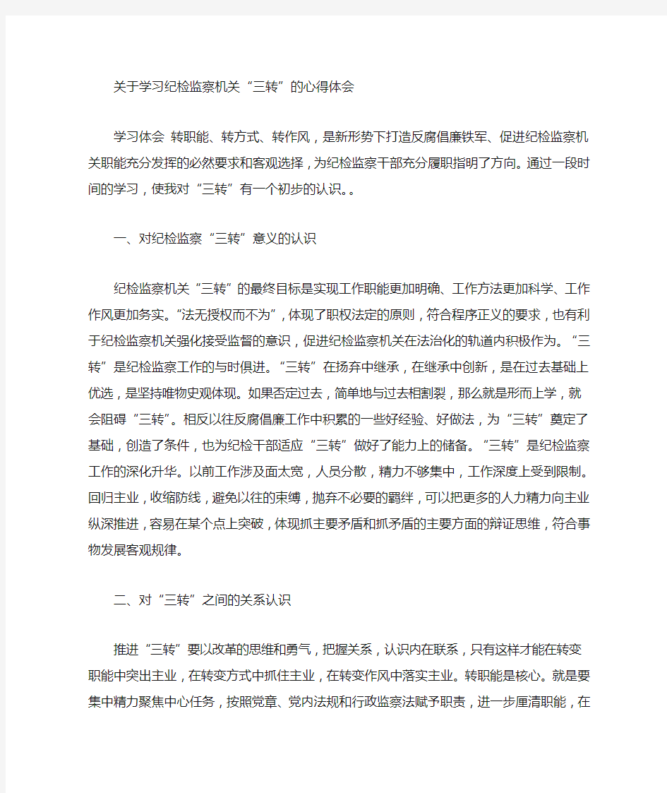 学习三转心得体会