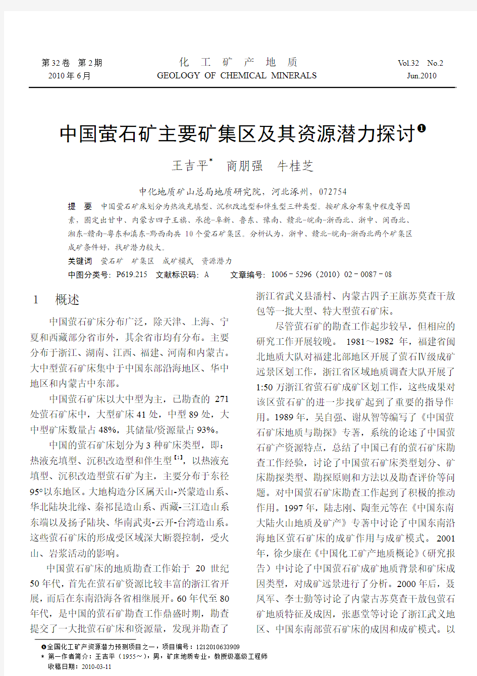 中国萤石矿主要矿集区及其资源潜力探讨_王吉平
