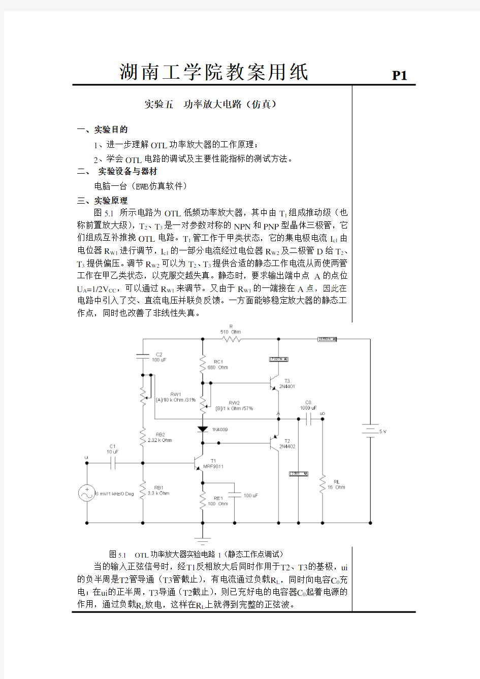 OTL功率放大器(仿真)实验