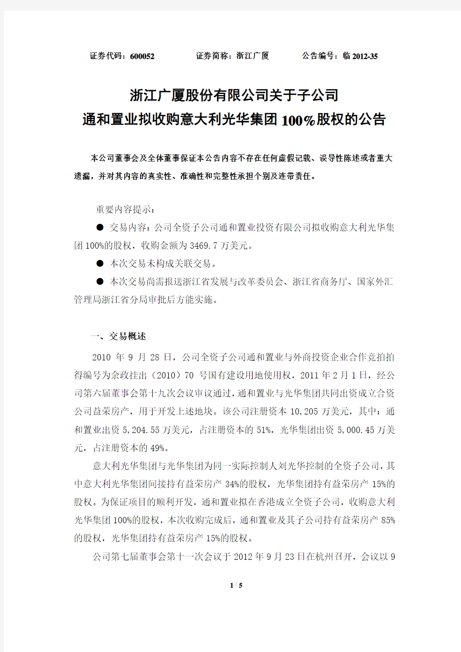 浙江广厦股份有限公司关于子公司