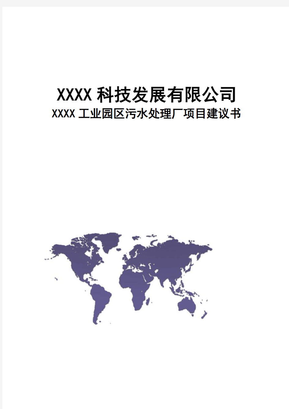 【互联网+众创空间计划书】互联网+XXXX科技有限公司  污水处理厂可行性研究报告解决方案