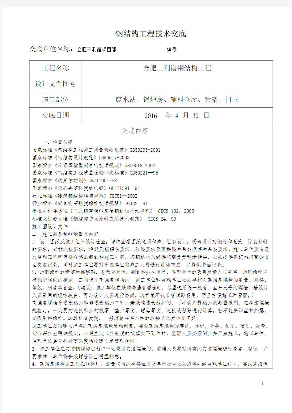 钢结构施工技术交底