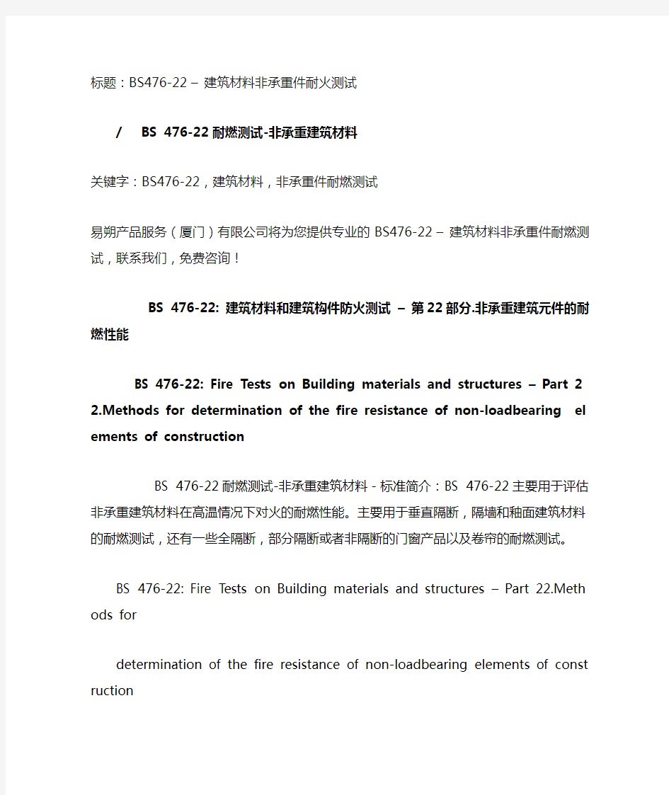 BS476-22 建筑材料非承重件耐燃测试