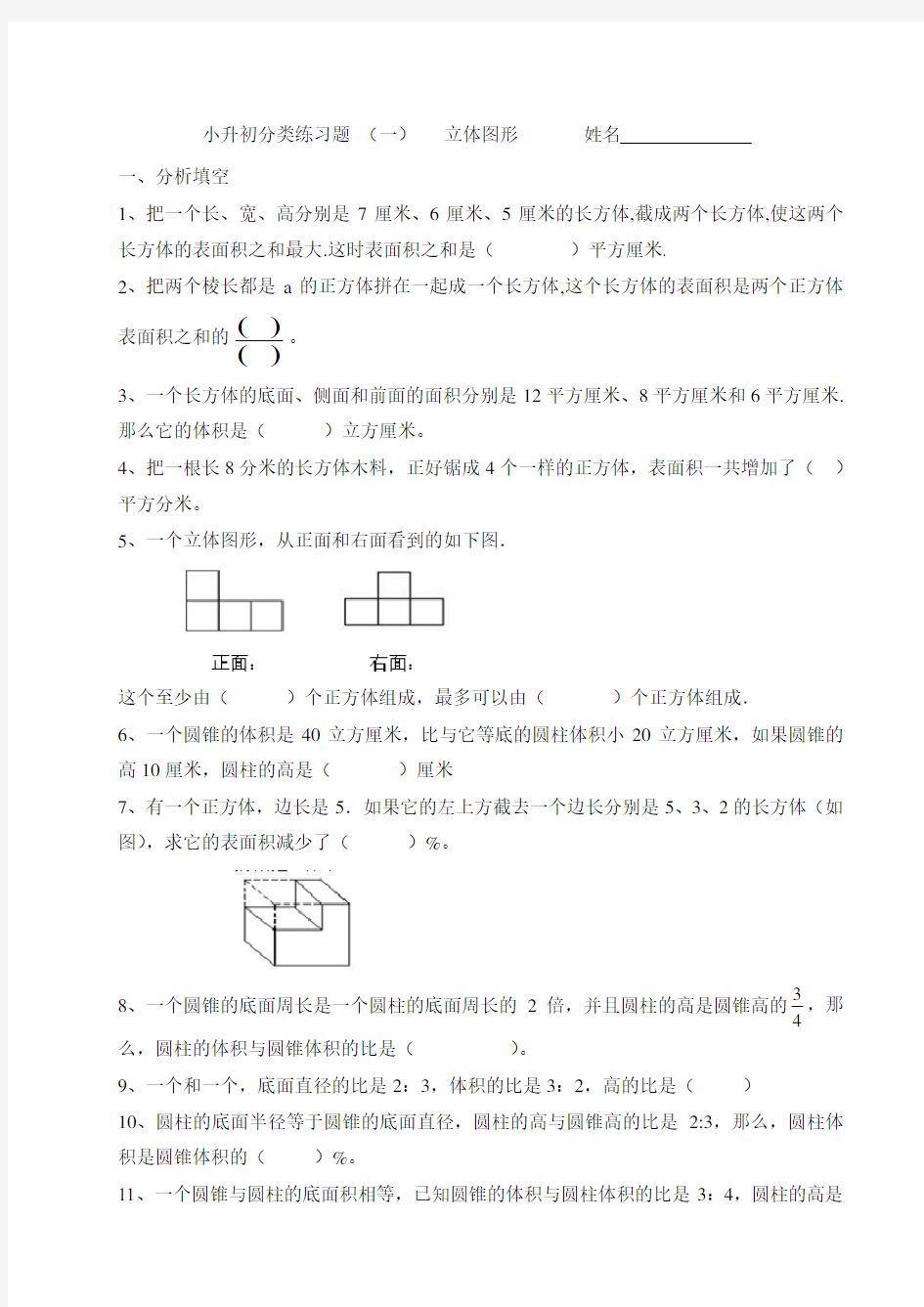 小升初分类练习题    立体图形