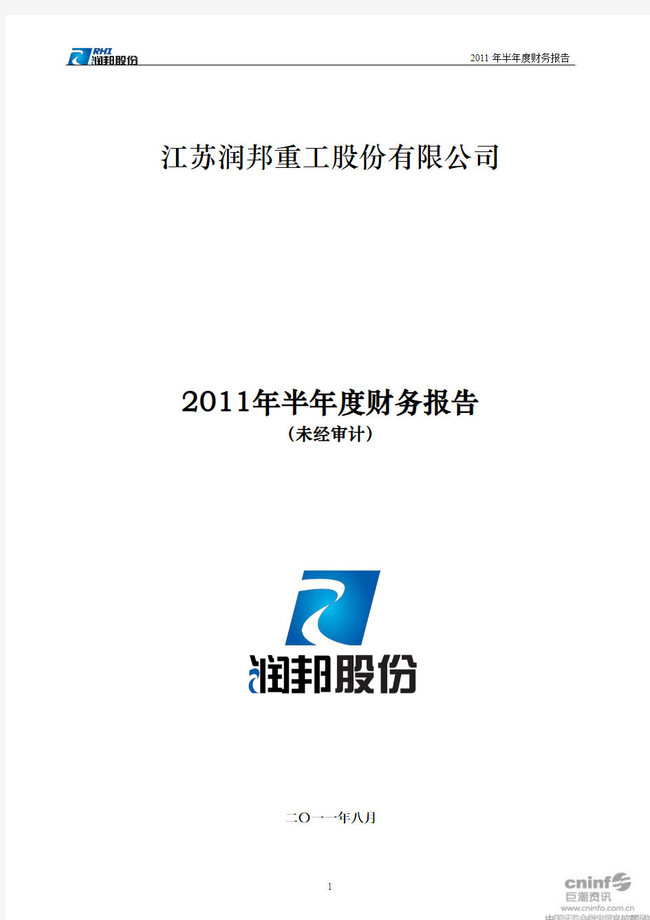 润邦股份：2011年半年度财务报告
 2011-08-09