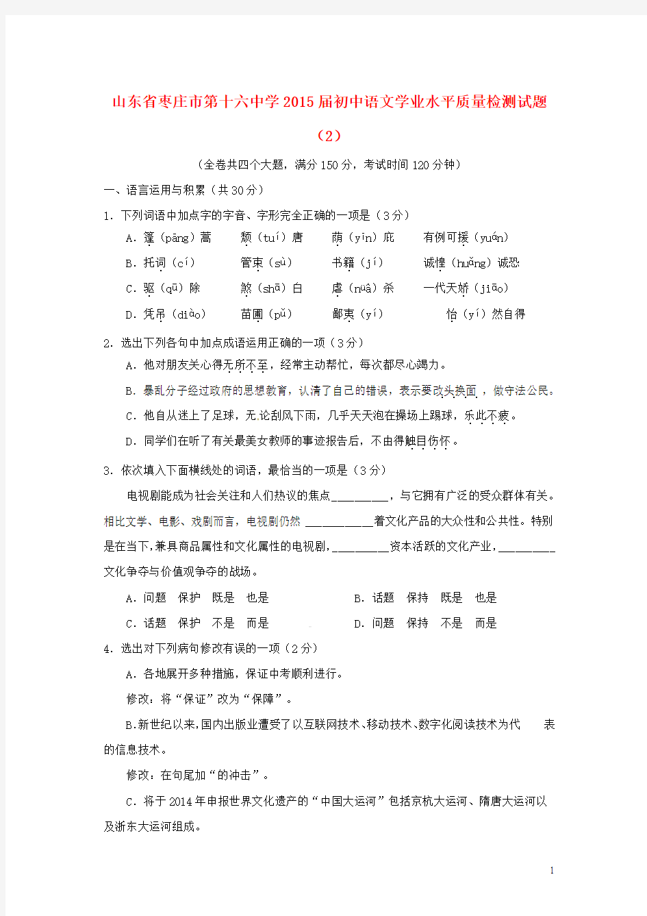 山东省枣庄市第十六中学2015届初中语文学业水平质量检测试题(2)