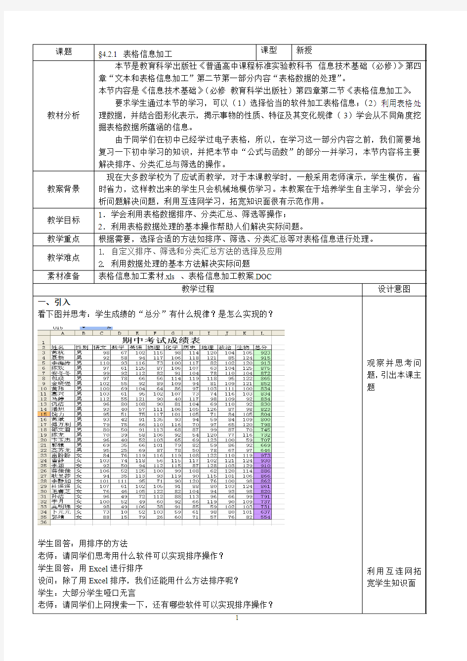 表格信息加工教案