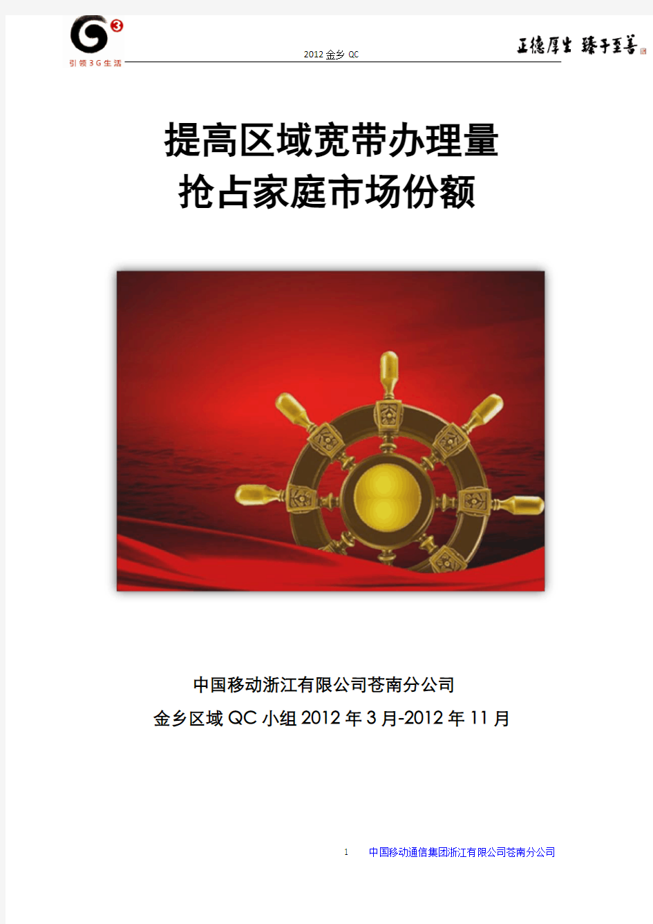 中国移动QC小组总结-提高区域宽带办理量
