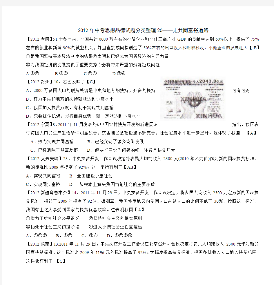 2012年中考思想品德试题分类整理20——走共同富裕道路