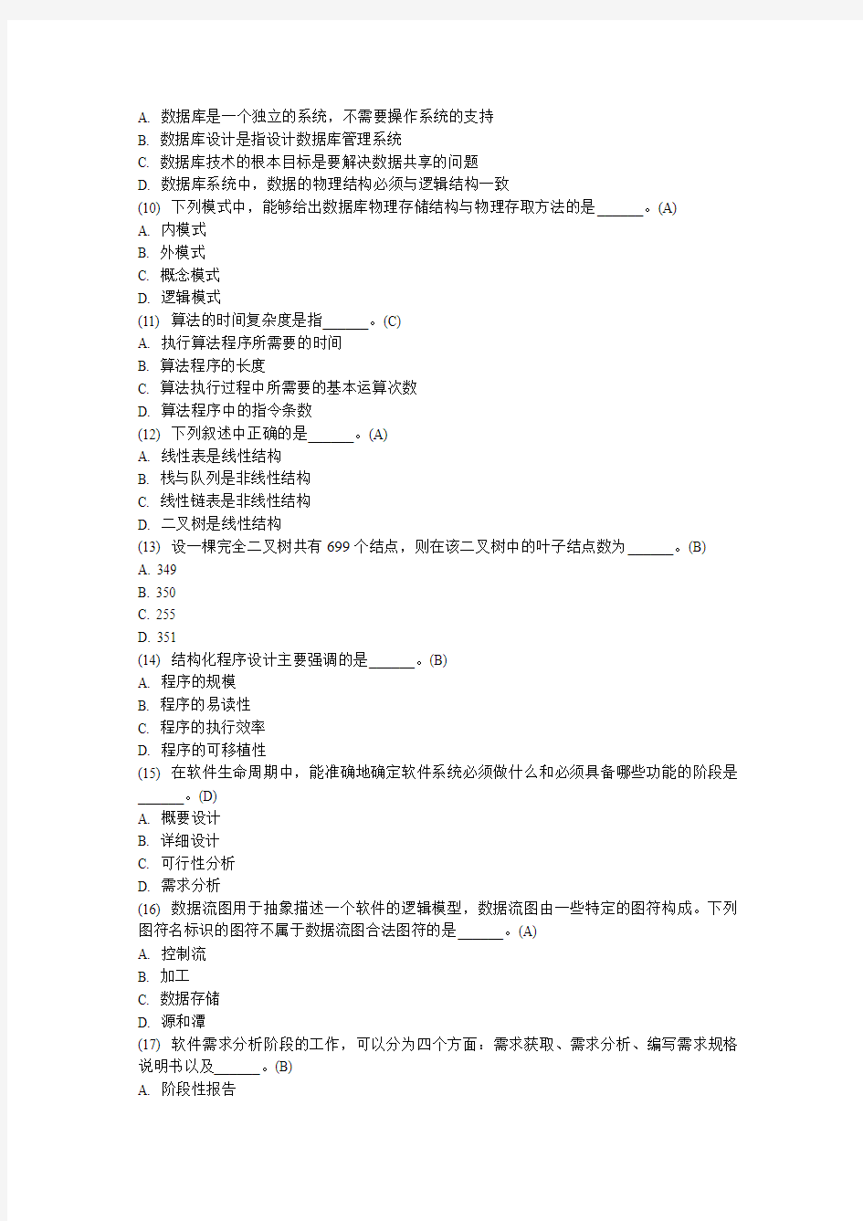 计算机二级考试公共基础知识习题集(全)