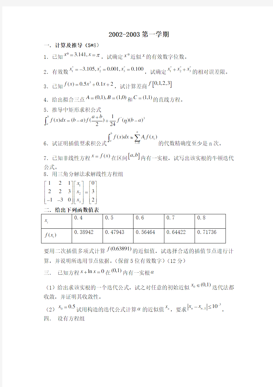 西工大计算方法试题参考(完整版)